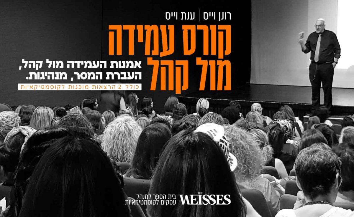 קורס עמידה מול קהל